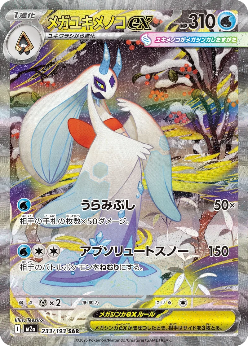 メガユキメノコex｜ポケモンカードゲーム