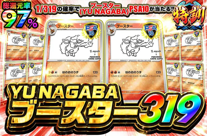 nagabaブースター 319｜オリパワン