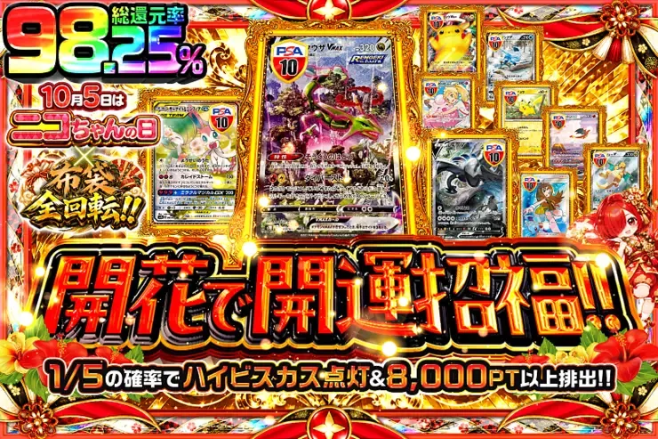 10月5日はニコちゃんの日×布袋全回転!! 開花で開運招福!!｜DOPA!オリパ