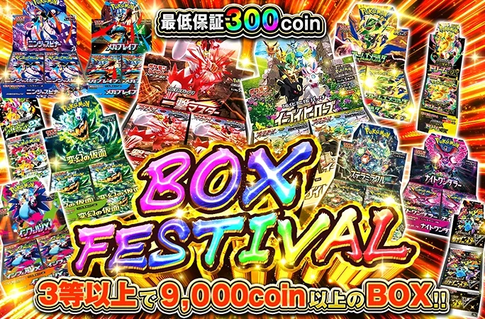 3等以上で9000coin以上のBOX!!BOX FESTIVAL｜オリくじ