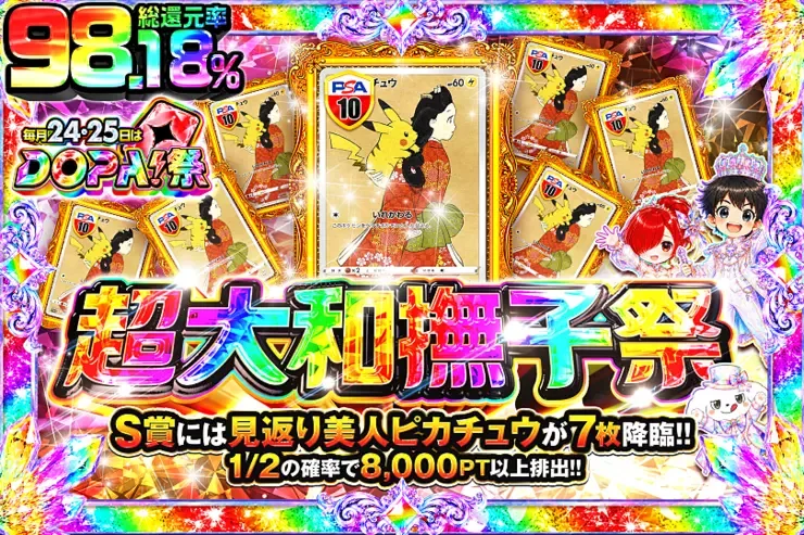 毎月24,25日はDOPA!祭 超大和撫子祭｜DOPA!オリパ