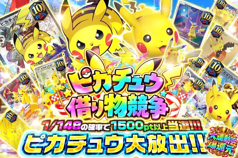 ピカチュウ借り物競争｜エクストレカ
