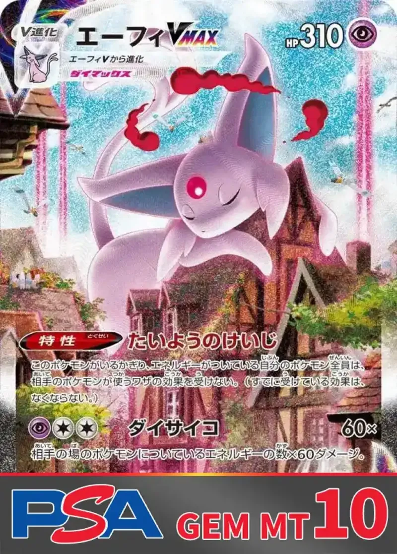 エーフィVMAX PSA10｜ポケモンカードゲーム