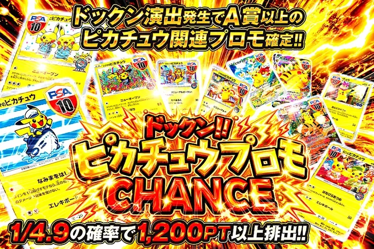 ドックン!! ピカチュウプロモCHANCE｜DOPA!オリパ