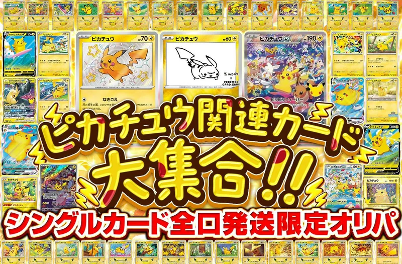 ピカチュウ関連カード大集合!! シングルカード全口発送限定オリパ｜日本トレカセンター