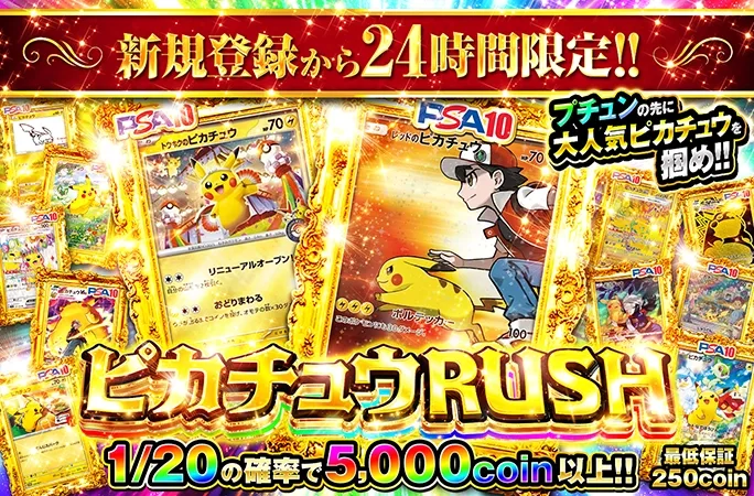 新規登録から24時間限定！1/20で爆アドのピカチュウ大集合ガチャ！ピカチュウRUSH！｜オリくじ