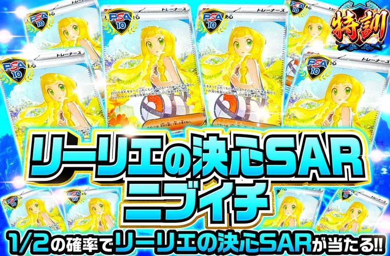 リーリエの決心SARニブイチ｜オリパワン