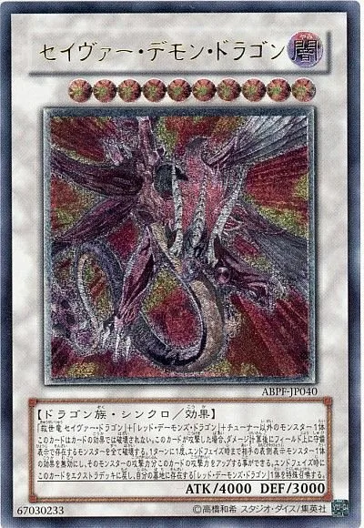 セイヴァーデモンドラゴン｜遊☆戯☆王オフィシャルカードゲーム