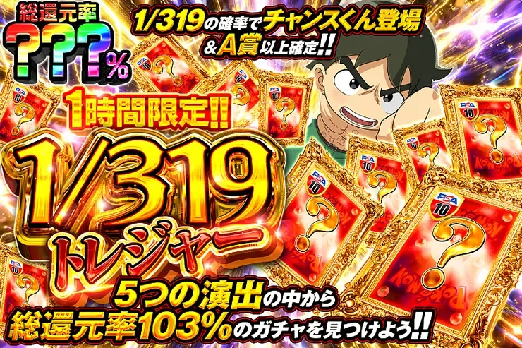 1時間限定!!  1/319トレジャー｜DOPA!オリパ