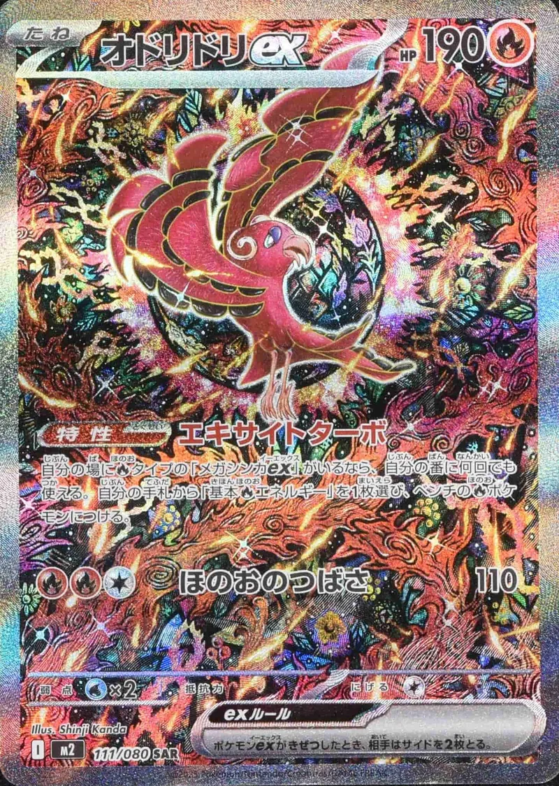 (PSA)オドリドリex - SAR (m2 111/080)｜ポケモンカードゲーム