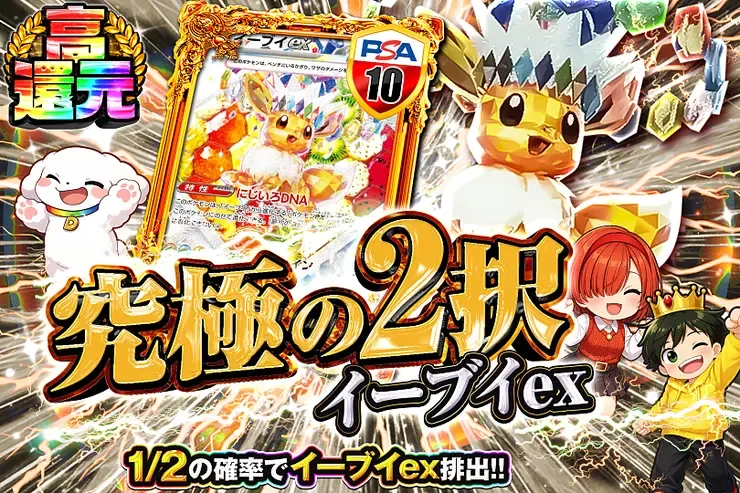 毎月21日はニブイチの日 究極の2択 イーブイex｜DOPA!オリパ