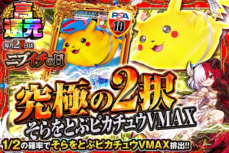毎月21日はニブイチの日 究極の2択 そらをとぶピカチュウVMAX｜DOPA!オリパ