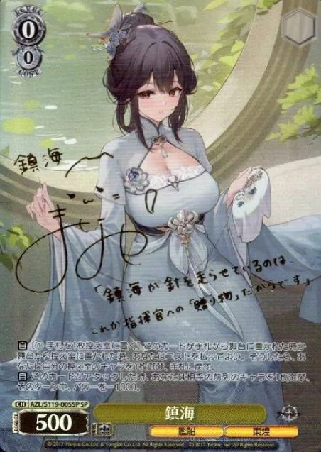 サイン付)鎮海｜ヴァイスシュヴァルツ