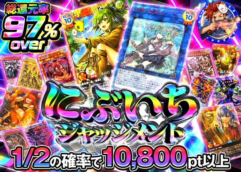 遊戯王オリパ にぶいちジャッジメント!!　遊戯王 Ver1.10｜クローブオリパ
