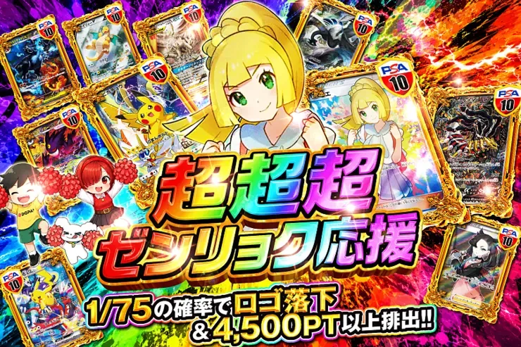 超超超ゼンリョク応援｜DOPA!オリパ