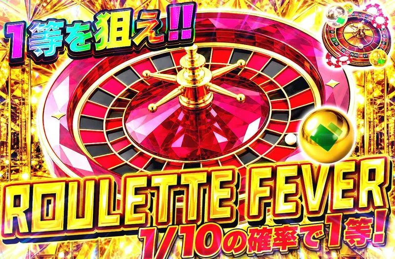 1等を狙え！！ROULETTE FEVER｜日本トレカセンター