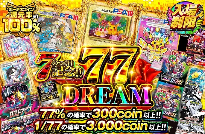77%の確率で300coin以上!!77DREAM｜オリくじ