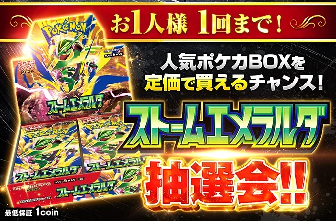 ストームエメラルダの定価購入権を獲得せよ！ストームエメラルダ 抽選会！｜オリくじ