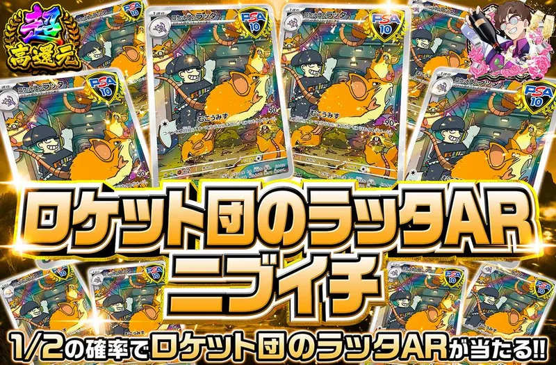 ロケット団のラッタARニブイチ｜オリパワン