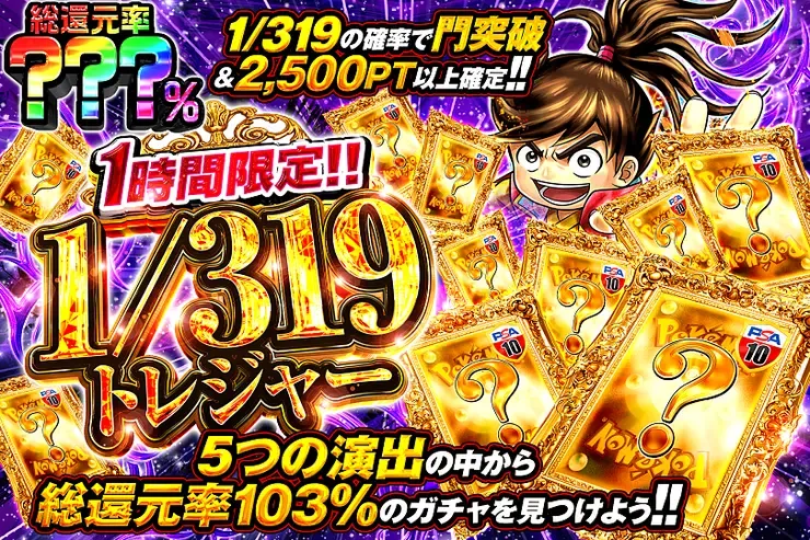 1時間限定!!  1/319トレジャー｜DOPA!オリパ