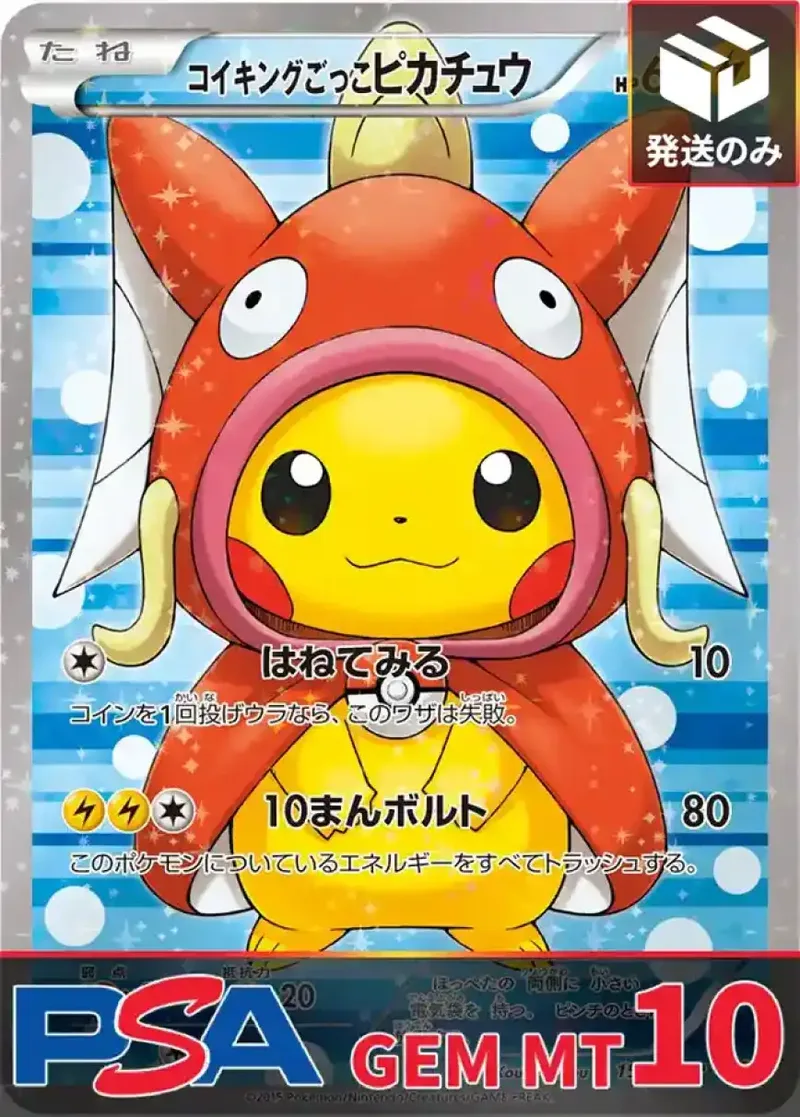 コイキングごっこピカチュウ PSA10｜ポケモンカードゲーム