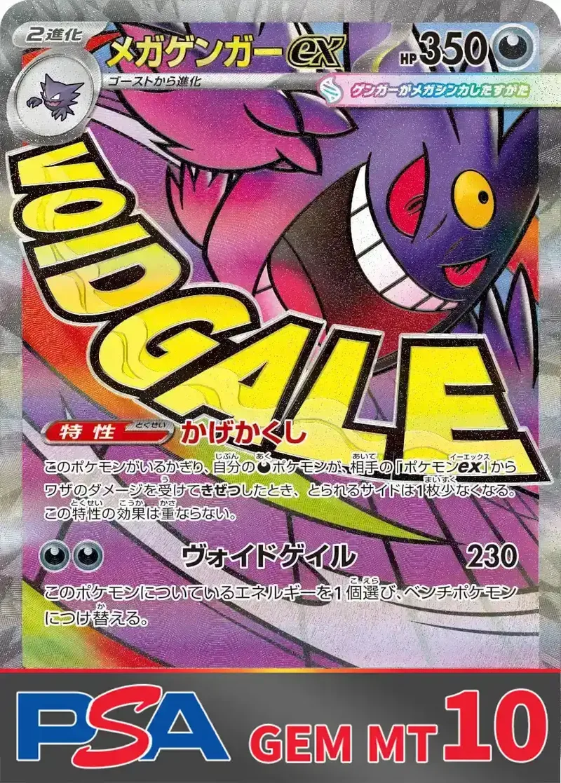 メガゲンガーex(MA) PSA10｜ポケモンカードゲーム