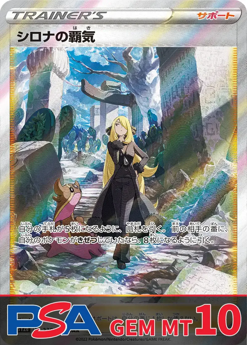 シロナの覇気 PSA10｜ポケモンカードゲーム