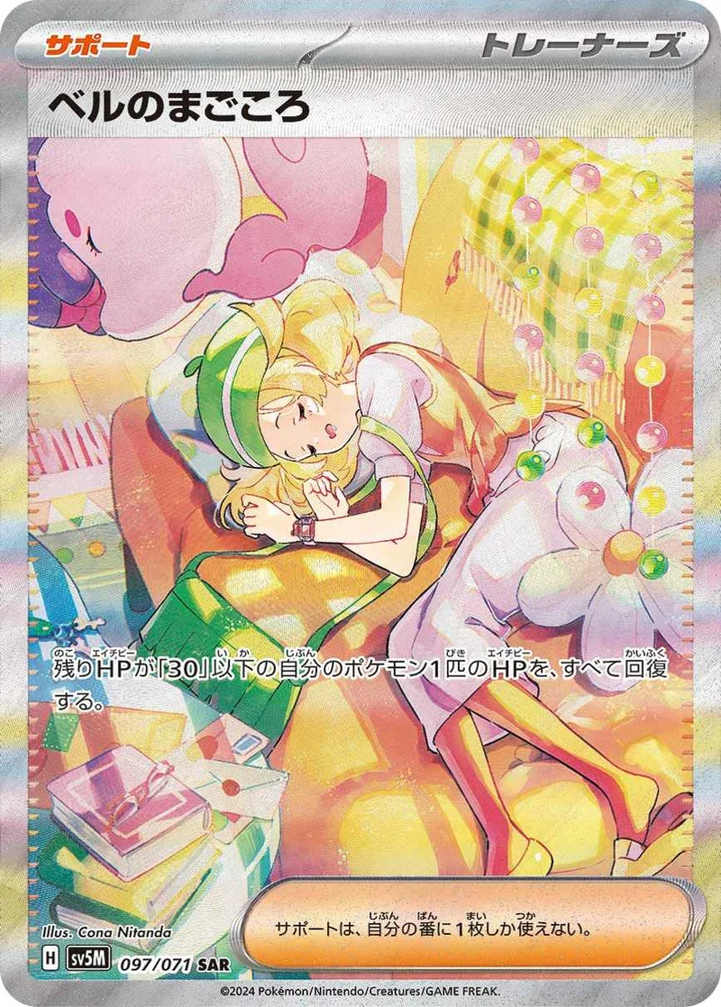 ベルのまごころ｜ポケモンカードゲーム