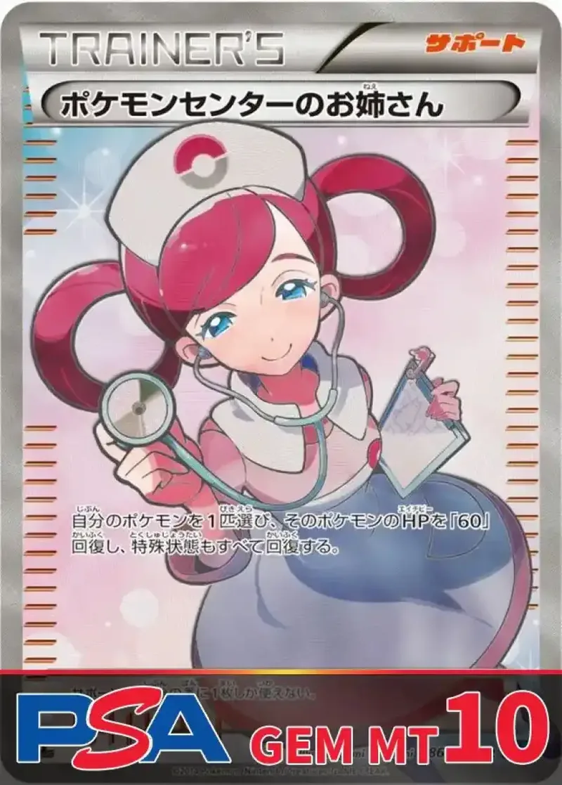 ポケモンセンターのお姉さん PSA10｜ポケモンカードゲーム
