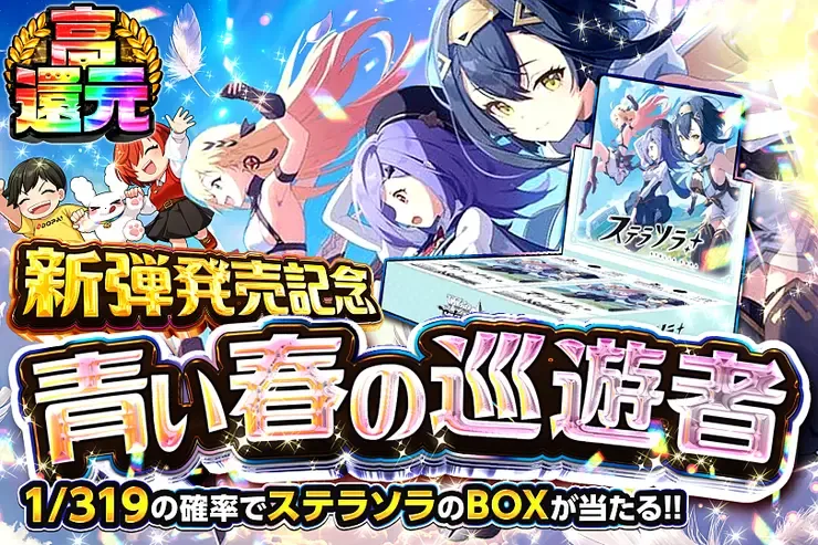 新弾発売記念 青い春の巡遊者｜DOPA!オリパ