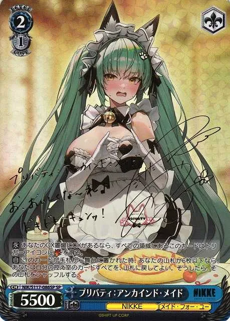 プリバティ：アンカインド・メイド｜ヴァイスシュヴァルツ