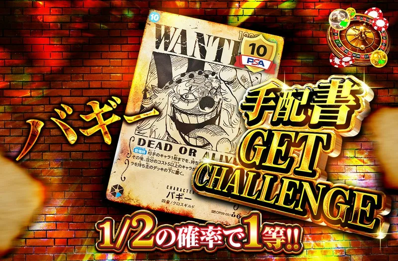 バギー　手配書GET CHALLENGE｜日本トレカセンター