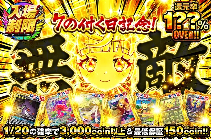 1/20の確率で3000coin以上&最低保証150coin!!無敵｜オリくじ