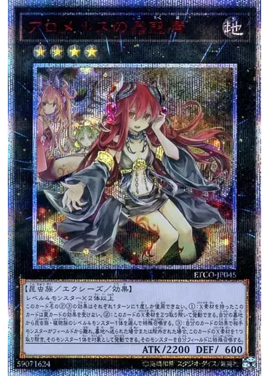 (PSA10)アロメルスの蟲惑魔/20thシークレット/ETCO-JP045｜遊☆戯☆王オフィシャルカードゲーム
