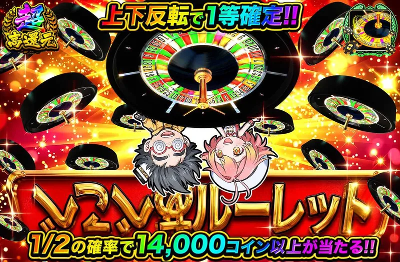 あべこべルーレット｜オリパワン