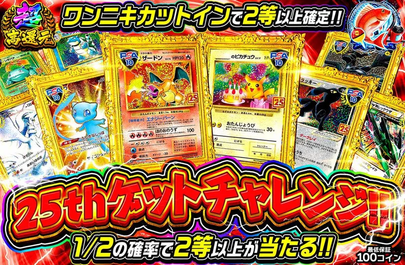 25thゲットチャレンジ｜オリパワン
