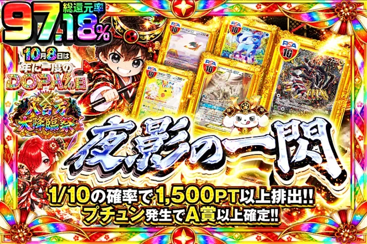10月8日は年に1度のDOPA!の日×八百万大降臨祭 夜影の一閃｜DOPA!オリパ