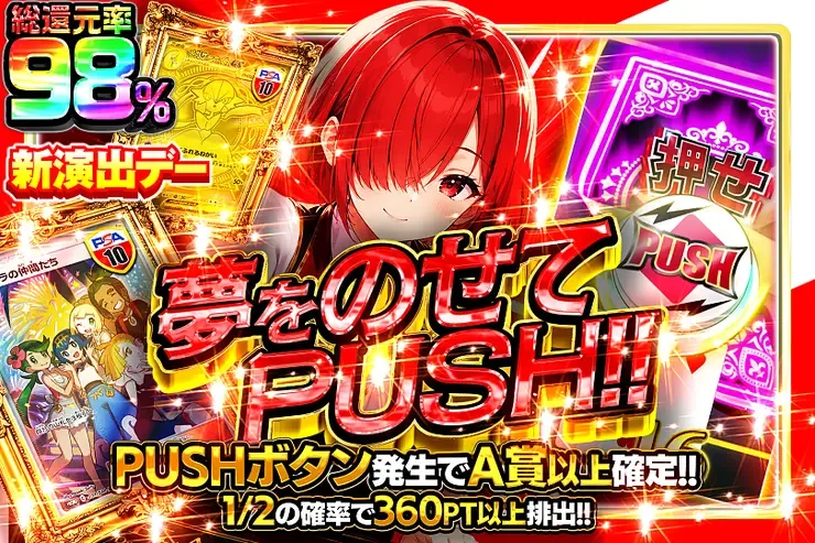 新演出デー 夢をのせてPUSH!!｜DOPA!オリパ