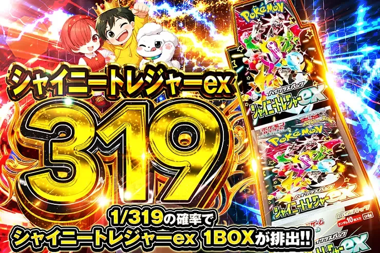 シャイニートレジャーex 319｜DOPA!オリパ
