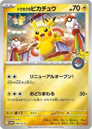 トウホクのピカチュウ｜ポケモンカードゲーム