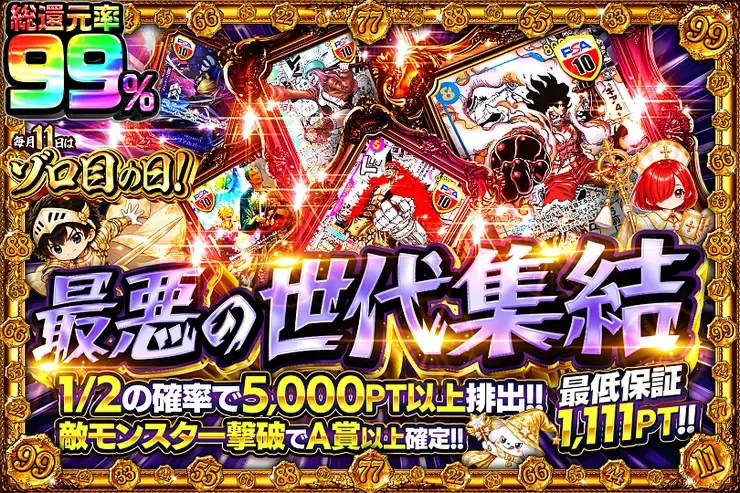 毎月11日はゾロ目の日!  最悪の世代集結｜DOPA!オリパ