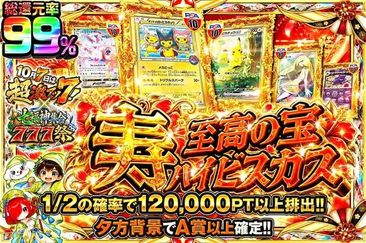 10月7日は超激アツ７!×七福神集合777祭 寿 至高の宝 ハイビスカス｜DOPA!オリパ