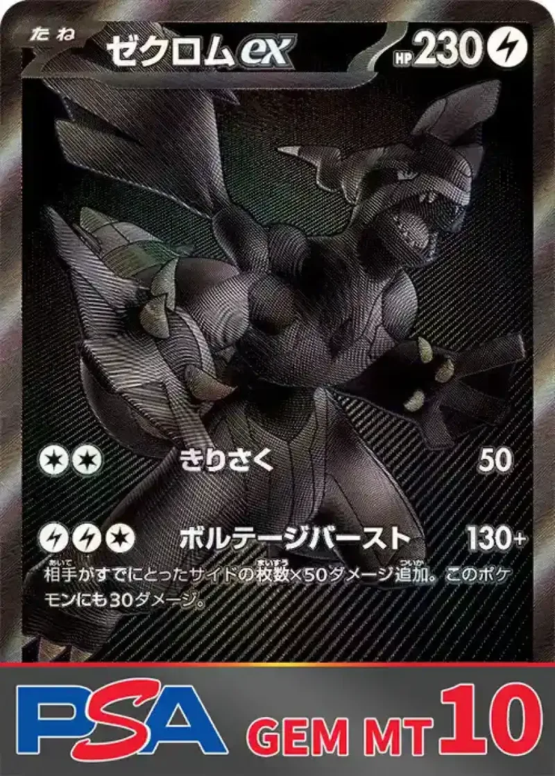 ゼクロムex(BWR) PSA10｜ポケモンカードゲーム