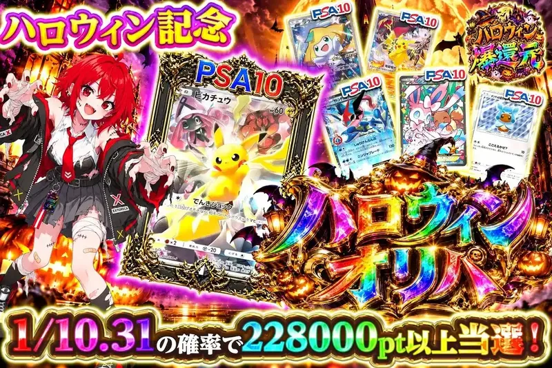 ハロウィンオリパ｜エクストレカ