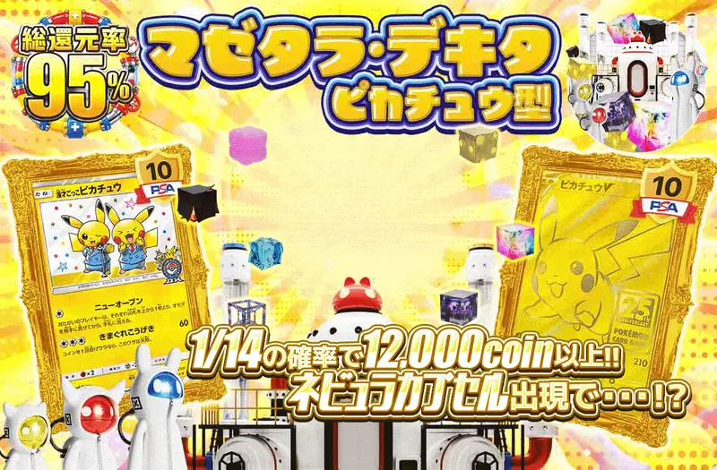 マゼタラ・デキタ ピカチュウ型｜日本トレカセンター