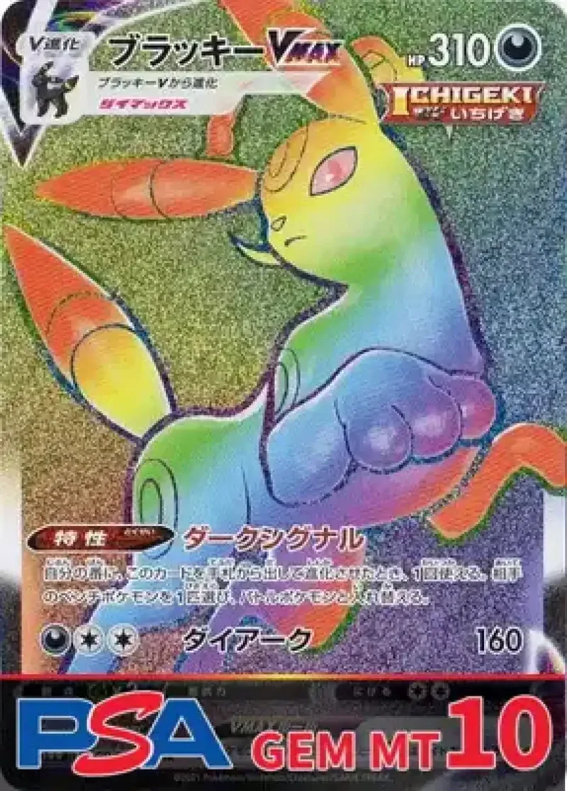 ブラッキーVMAX HR PSA10｜ポケモンカードゲーム