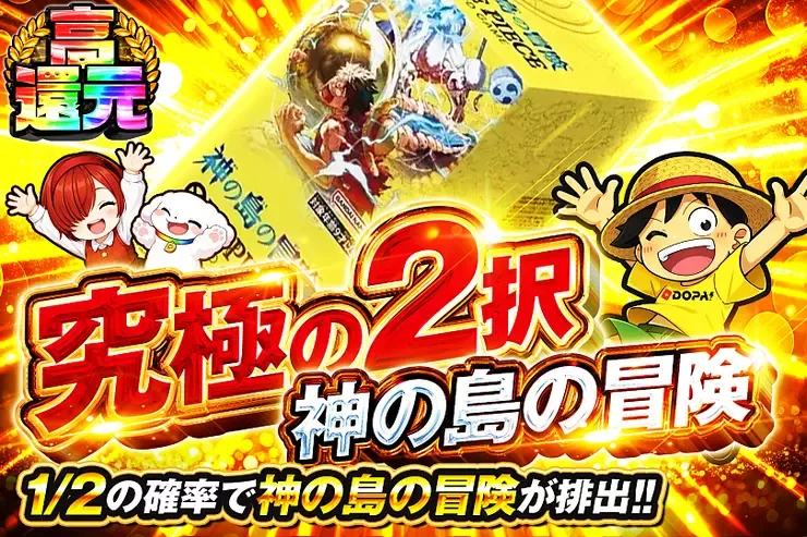 究極の2択 神の島の冒険｜DOPA!オリパ