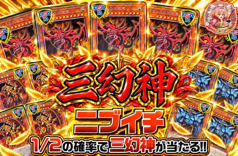 三幻神ニブイチ｜オリパワン