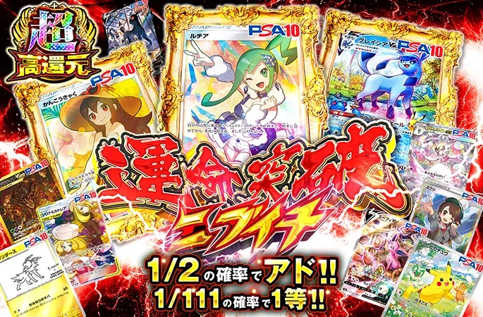 ルチアやかんこうきゃくなどを狙え!!1/2の確率でアド!!運命突破ニブイチ｜オリくじ
