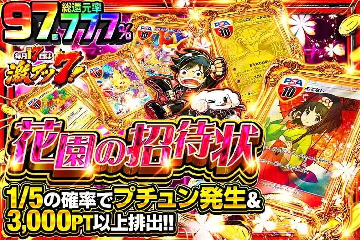 毎月17日は激アツ7! 花園の招待状｜DOPA!オリパ